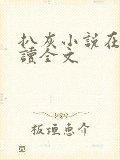 扒灰小说在线阅读全文