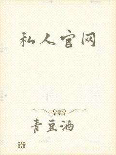 私人官网