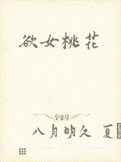 欲女桃花