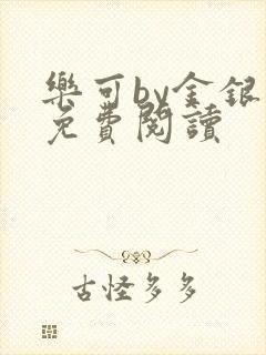 乐可by金银花免费阅读