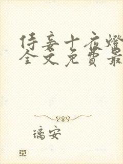 侍妾十夜灯小说全文免费最新阅读