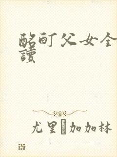 酩酊父女全文阅读