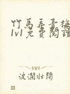 竹马弄青梅小说1v1免费阅读