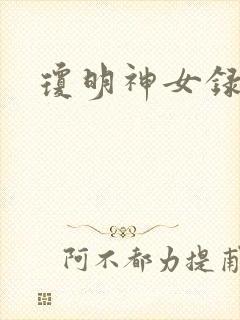 琼明神女录小说