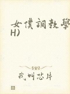 女仆调教学院(H)