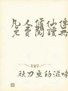 凡人修仙传全文免费阅读无弹窗