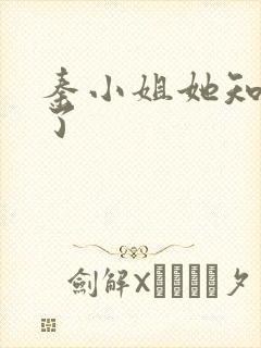 秦小姐她知道错了