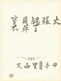 宝贝腿张大点就不疼了