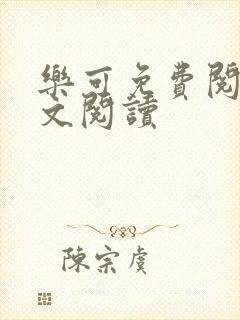 乐可免费阅读全文阅读