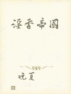 淫香帝国