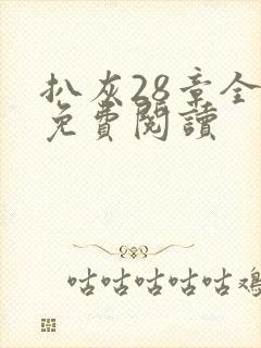 扒灰28章全部免费阅读