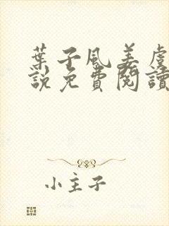 叶子风姜虞雪小说免费阅读