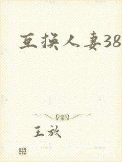 互换人妻38部