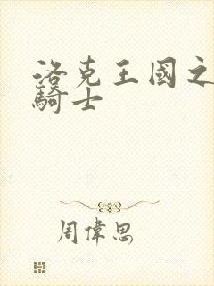 洛克王国之圣龙骑士