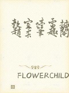 教室停电插班花赵柔笔趣阁小说