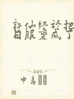 许仙终于把小青日服变成了