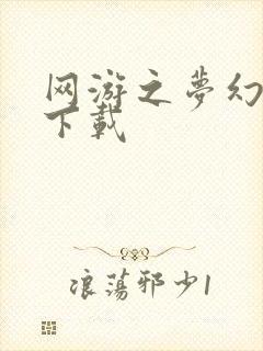 网游之梦幻现实下载