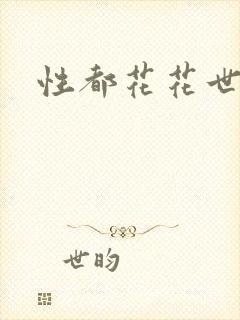 性都花花世家