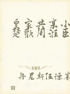 皇家共享小公主楚欢周淮臣