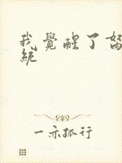 我觉醒了胬肉系统