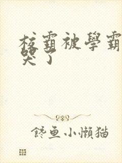 校霸被学霸A咬哭了