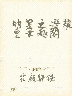 明星之潜规则之皇笔趣阁