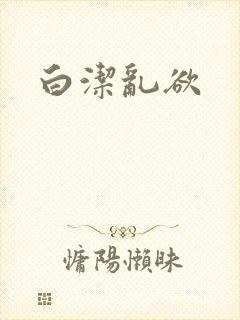 白洁乱欲