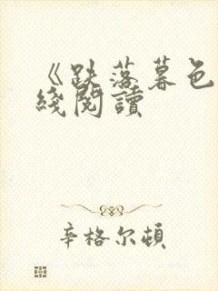 《跌落暮色》在线阅读