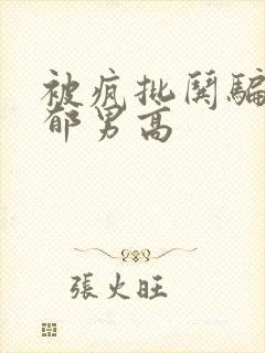 被疯批哄骗的阴郁男高