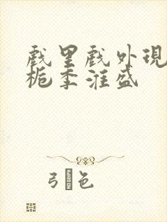 戏里戏外现场林栀季淮盛