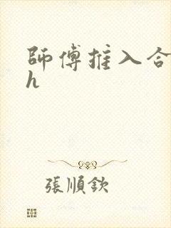师傅推入合欢丸h