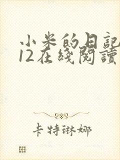 小米的日记1-12在线阅读