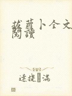 拔萝卜全文免费阅读