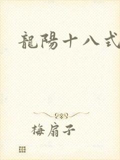 龙阳十八式
