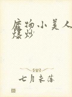 废物小美人总被爆炒