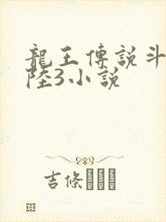 龙王传说斗罗大陆3小说