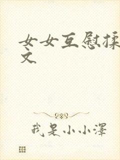 女女互慰揉小黄文