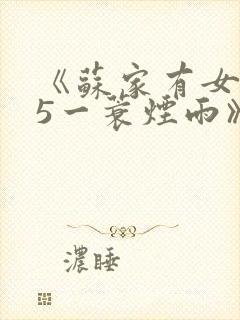 《苏家有女1v5一蓑烟雨》