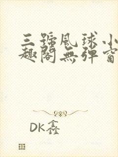 三号风球小说笔趣阁无弹窗txt