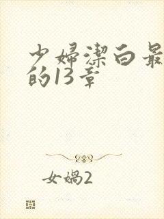 少妇洁白最刺激的13章
