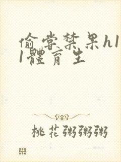 偷尝禁果h1v1体育生