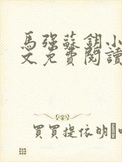 马强苏钥小说全文免费阅读最新章节