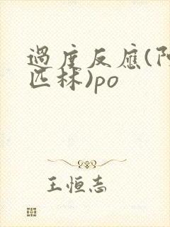 过度反应(阿司匹林)po