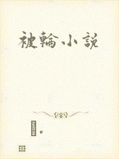 被轮小说
