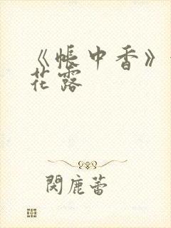 《帐中香》金银花露