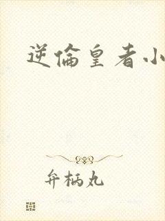 逆伦皇者小说