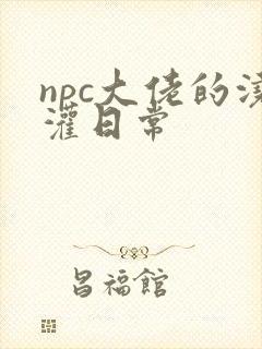 npc大佬的浇灌日常