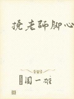 挠老师脚心小说