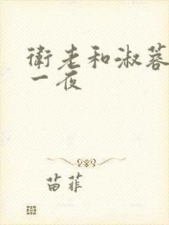 卫老和淑蓉销魂一夜