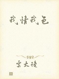 我情我色